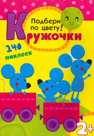 Кружочки. Подбери по цвету! обложка книги