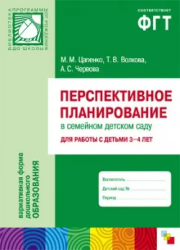 Цапенко, Волкова - Перспективное планирование в семейном детском саду. Для работы с детьми 3-4 лет Цапенко, Волкова - Перспективное планирование в семейном детском саду. Для работы с детьми 3-4 лет обложка книги