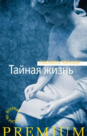 Паскаль Киньяр - Тайная жизнь Паскаль Киньяр - Тайная жизнь обложка книги
