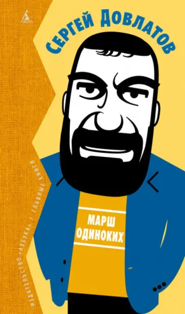 Сергей Довлатов - Марш одиноких. Рассказы Сергей Довлатов - Марш одиноких. Рассказы обложка книги