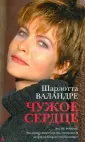 Валандре Шарлотта