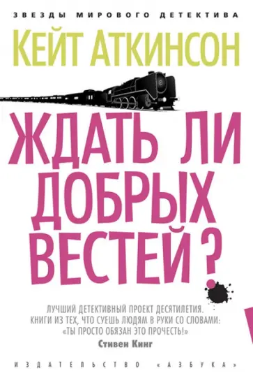 Кейт Аткинсон - Ждать ли добрых вестей? Кейт Аткинсон - Ждать ли добрых вестей? обложка книги