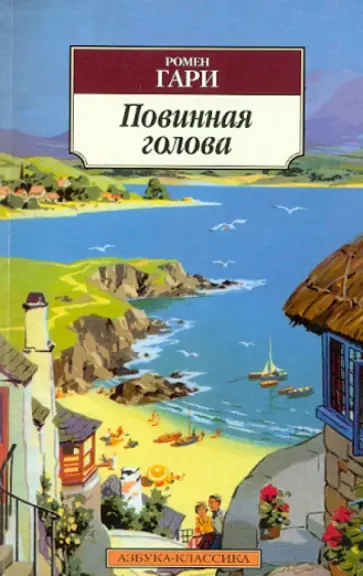 Ромен Гари - Повинная голова обложка книги