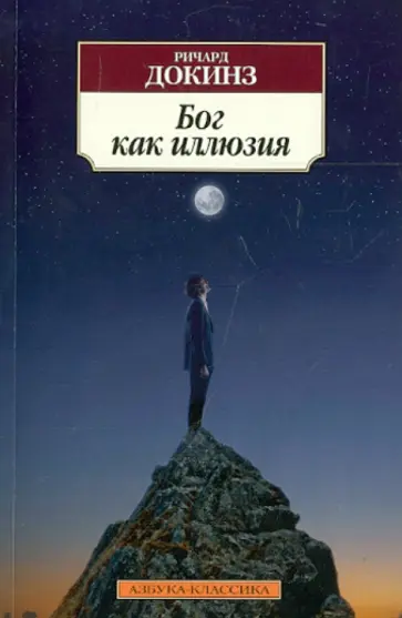 Ричард Докинз - Бог как иллюзия обложка книги