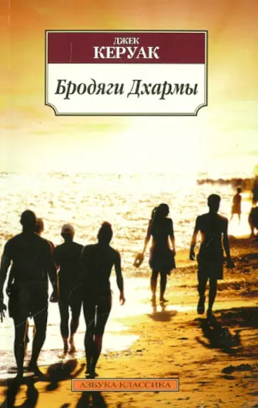 Джек Керуак - Бродяги Дхармы Джек Керуак - Бродяги Дхармы обложка книги