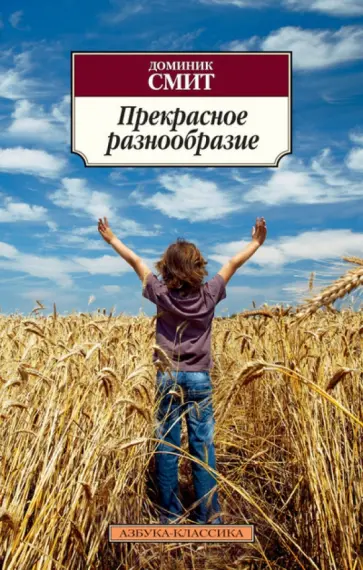 Доминик Смит - Прекрасное разнообразие обложка книги