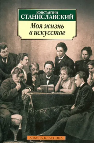 Константин Станиславский - Моя жизнь в искусстве обложка книги
