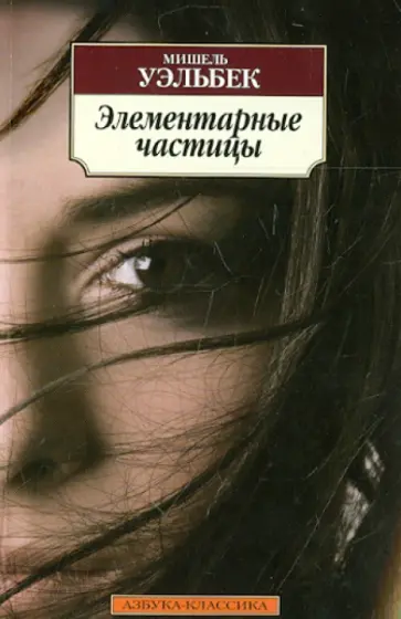 Мишель Уэльбек - Элементарные частицы Мишель Уэльбек - Элементарные частицы обложка книги