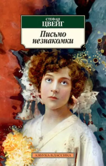 Стефан Цвейг - Письмо незнакомки Стефан Цвейг - Письмо незнакомки обложка книги