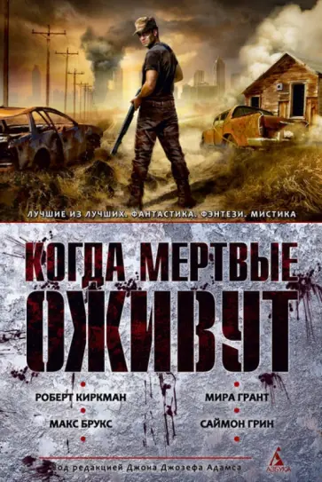 Киркман, Грант - Когда мертвые оживут. Антология Киркман, Грант - Когда мертвые оживут. Антология обложка книги