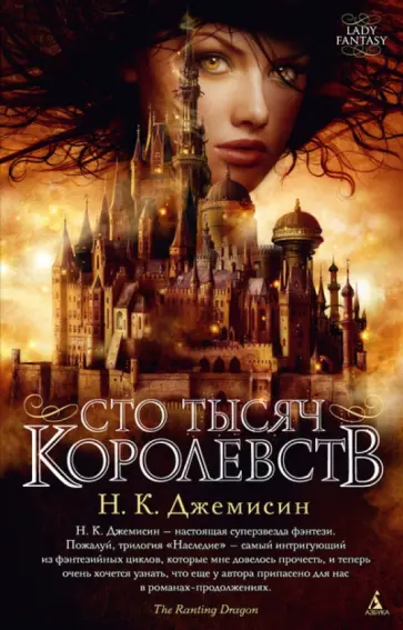 Н. Джемисин - Сто Тысяч Королевств Н. Джемисин - Сто Тысяч Королевств обложка книги