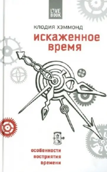 Клодия Хэммонд - Искаженное время: особенности восприятия времени Клодия Хэммонд - Искаженное время: особенности восприятия времени обложка книги