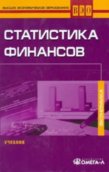 Назаров, Иванов - Статистика финансов Назаров, Иванов - Статистика финансов обложка книги