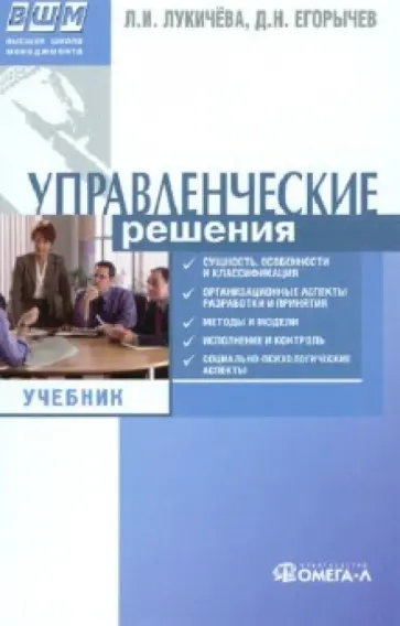 Егорычев, Лукичева - Управленческие решения. Учебник по специальности "Менеджмент организации" обложка книги