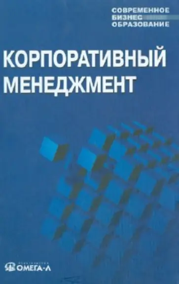 Мазур, Шапиро - Корпоративный менеджмент. Учебное пособие Мазур, Шапиро - Корпоративный менеджмент. Учебное пособие обложка книги