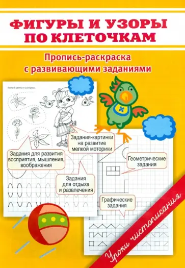 Марина Георгиева - Фигуры и узоры по клеточкам Марина Георгиева - Фигуры и узоры по клеточкам обложка книги