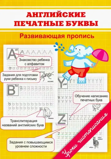 Марина Георгиева - Английские печатные буквы. Развивающая пропись обложка книги
