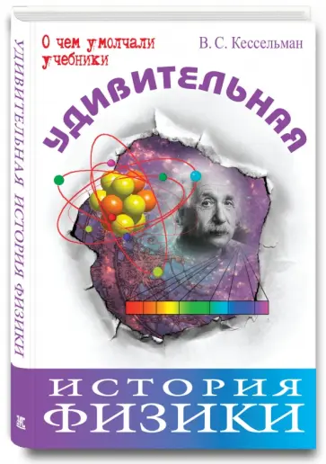 Владимир Кессельман - Удивительная история физики обложка книги