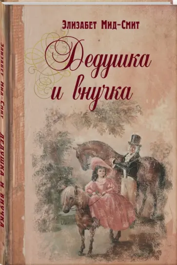 Элизабет Мид-Смит - Дедушка и внучка обложка книги