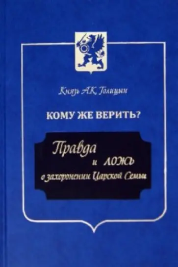 Андрей Голицын - Кому же верить? Правда и ложь о захоронении Царской Семьи обложка книги