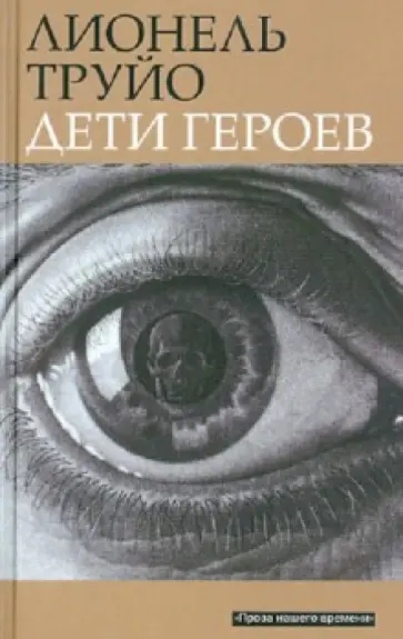 Лионель Труйо - Дети героев Лионель Труйо - Дети героев обложка книги