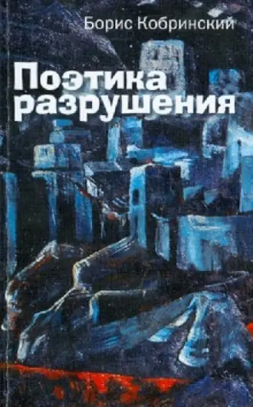 Борис Кобринский - Поэтика разрушения обложка книги