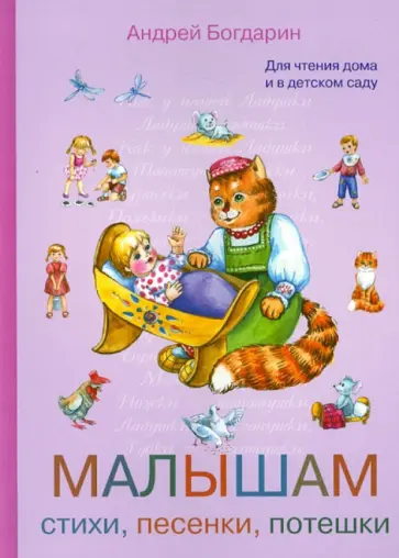 Андрей Богдарин - Малышам. Стихи, песенки, потешки Андрей Богдарин - Малышам. Стихи, песенки, потешки обложка книги