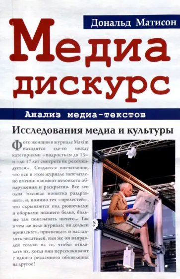 Дональд Мэтисон - Медиа-дискурс. Анализ медиа-текстов Дональд Мэтисон - Медиа-дискурс. Анализ медиа-текстов обложка книги