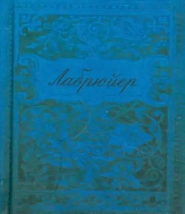 Жан Лабрюйер - Характеры, или Нравы нынешнего века обложка книги