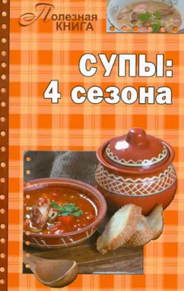 Супы: 4 сезона обложка книги