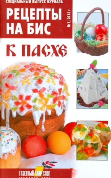 Специальный выпуск журнала "Рецепты на бис". №1 2013. К Пасхе обложка книги
