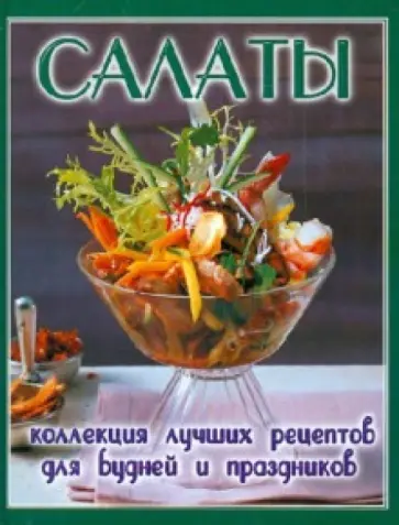 Салаты обложка книги