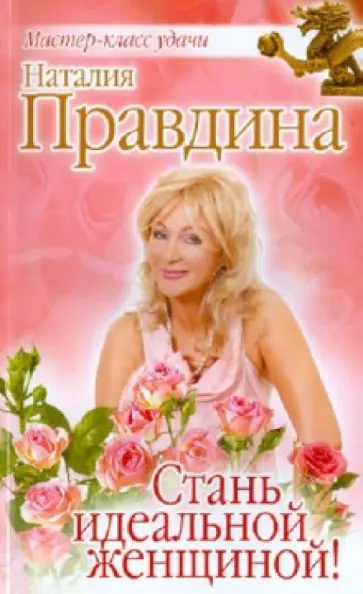 Наталия Правдина - Стань идеальной женщиной! обложка книги
