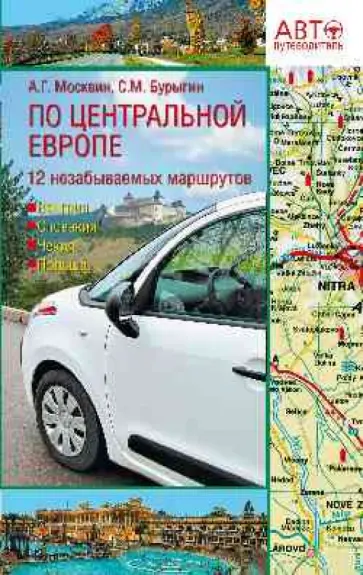 Москвин, Бурыгин - Путеводитель по Центральной Европе. 12 незабываемых маршрутов. Венгрия, Словакия, Чехия, Польша Москвин, Бурыгин - Путеводитель по Центральной Европе. 12 незабываемых маршрутов. Венгрия, Словакия, Чехия, Польша обложка книги