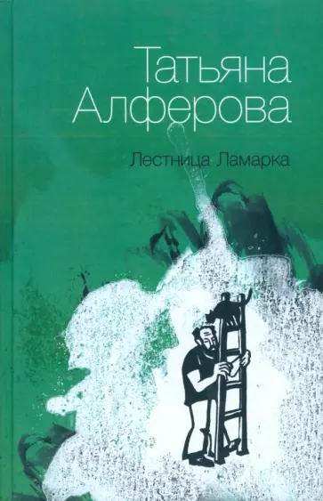 Татьяна Алферова - Лестница Ламарка Татьяна Алферова - Лестница Ламарка обложка книги