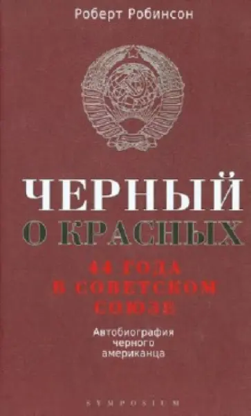 Роберт Робинсон - Черный о красных. 44 года в Советском Союзе. Автобиография черного американца обложка книги