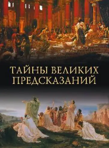 Михаил Кубеев - Тайны великих предсказаний обложка книги