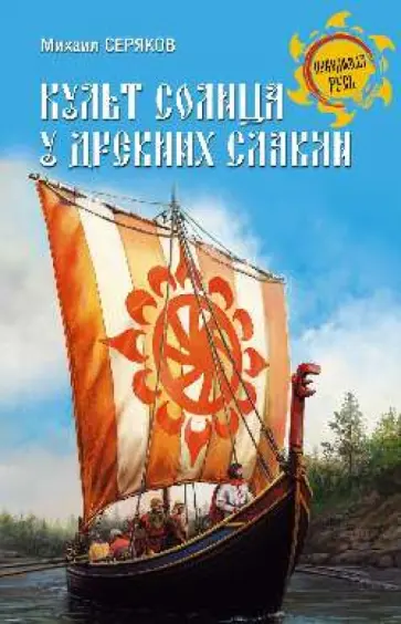 Михаил Серяков - Культ солнца у древних славян Михаил Серяков - Культ солнца у древних славян обложка книги