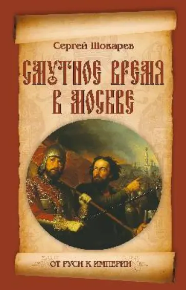 Сергей Шокарев - Смутное время в Москве Сергей Шокарев - Смутное время в Москве обложка книги