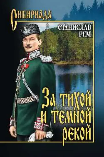 Станислав Рем - За тихой и темной рекой обложка книги