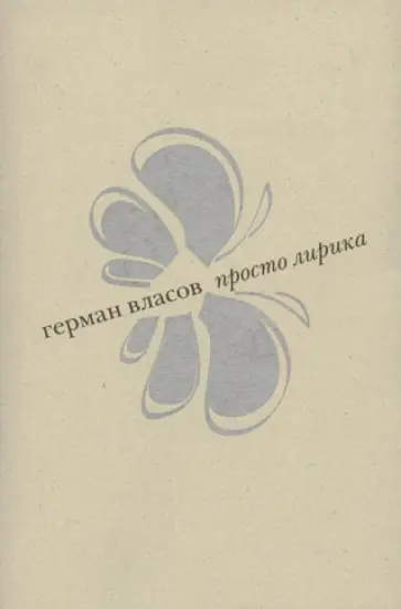 Герман Власов - Просто лирика обложка книги