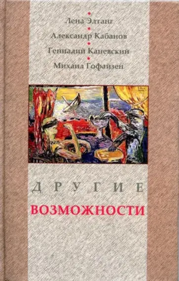 Элтанг, Каневский - Другие возможности обложка книги