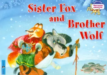 Sister Fox and Brother Wolf Sister Fox and Brother Wolf обложка книги