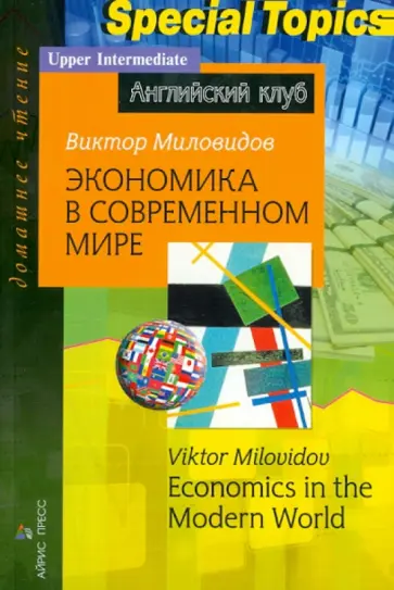 В. Миловидов - Экономика в современном мире обложка книги