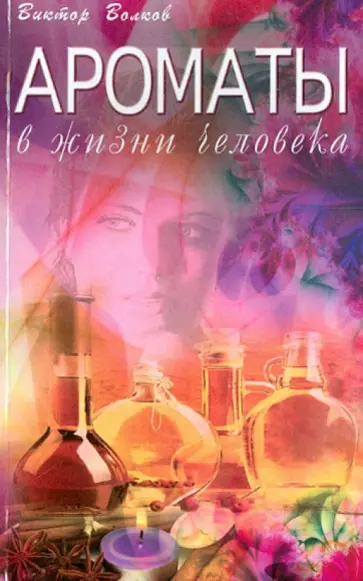 Виктор Волков - Ароматы в жизни человека обложка книги