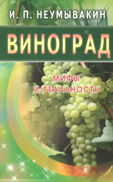 Иван Неумывакин - Виноград. Мифы и реальность обложка книги