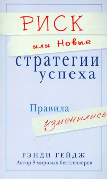 Рэнди Гейдж - Риск, или Новые стратегии успеха. Правила изменились обложка книги