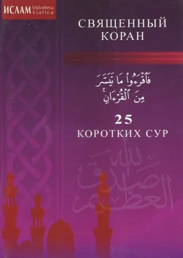 25 коротких сур обложка книги