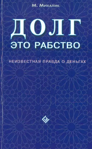 Майк Михалик - Долг - это рабство. Неизвестная правда о деньгах обложка книги