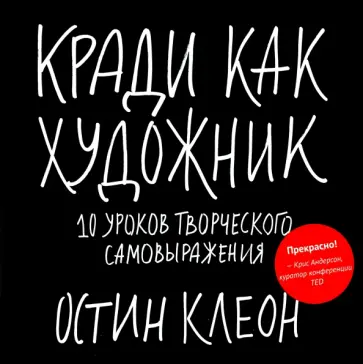 Остин Клеон - Кради как художник.10 уроков творческого самовыражения обложка книги